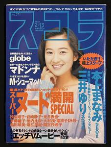 スコラ 1997年2月13日号 三井ゆり 本上まなみ 徳田千聖　 光月夜也 浅沼順子 岩崎静子　辰吉丈一郎　UWF