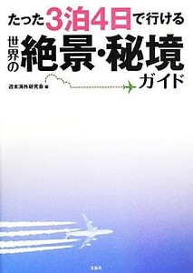 たった3泊4日で行ける世界の絶景・秘境ガイド/週末海外研究会【編】