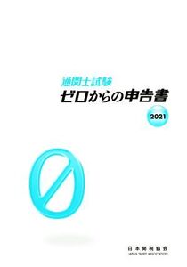 通関士試験 ゼロからの申告書(2021)/日本関税協会(編者)