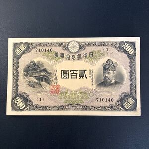 【美品】日本銀行兌換券 藤原鎌足 貳百圓 二百円札 200円札 藤原200円 旧紙幣 古紙幣 コレクション★18