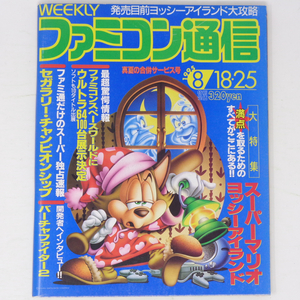 WEEKLYファミコン通信 1995年8月18・25日号No.349【裏表紙破れあり】/天地創造/聖剣伝説3/ヨッシーアイランド/ゲーム雑誌[Free Shipping]