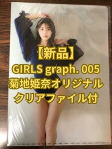 【新品】菊地姫奈 オリジナルクリアファイル付 GIRLS graph. 005 田中美久＆菊地姫奈A2サイズ両面ポスター付【ガールズグラフ】澄田綾乃