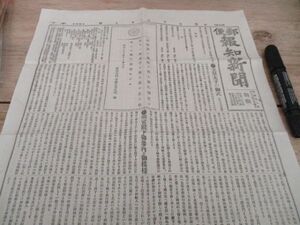 明治22年　郵便報知新聞　朝版　立皇太子の御式　M669