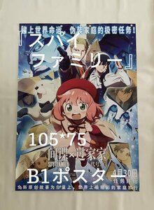 ★ 激レア！★ 大ヒット！アニメ 映画『 SPY×FAMILY CODE: White / スパイファミリー 』☆ 中国劇場版 / B1 ポスター ☆