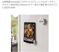 tower 山崎実業(Yamazaki) マグネットタブレットホルダー タワー