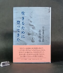 生きるために登ってきた 山と写真の半生記 志水哲也 みすず書房