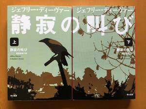 ★ジェフリー・ディーヴァー「静寂の叫び」上下一括★ハヤカワミステリ文庫★全2011年第5刷★状態良