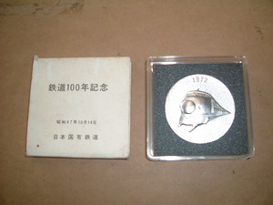 鉄道100年記念メダル　昭和47年10月14日　A