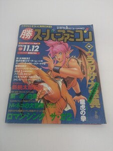 マルカツ スーパーファミコン 1993年11月12日号Vol.19 付録無し /ロマンシングサガ2/トルネコの大冒険/龍虎の拳/マル勝/〇勝/ゲーム雑誌/