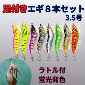 エギ エギング 餌木 イカ 釣り 蓄光 アオリイカ ディップ 3.5号 夜釣 8本 セット まとめ 釣り具 ヒイカ ヤリイカ スルメイカ ケンサキイカ