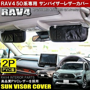 新型 RAV4 パーツ 50系 PHV サンバイザーカバー 2P PVCレザー ブラック 収納