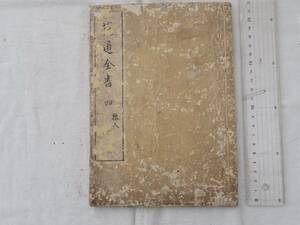 0036434 花道全書 4（巻5） 抛入 伊丹屋新兵衛 享保2年