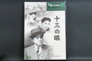 十三の眼 片岡千恵蔵 喜多川千鶴 松田定次 新品DVD 送料無料