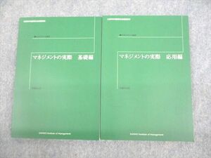 VE11-003 産業能率大学 マネジメント総合 マネジメントの実際 基礎/応用編 未使用品 2015 計2冊 17m4C