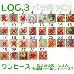 ワンピース　大海賊シールウエハース3　LOG.3　第3弾　バラ売りOK