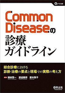 [A01587493]Common Diseaseの診療ガイドライン?総合診療における診断・治療の要点と現場での実際の考え方 (Gノート別冊) [単行