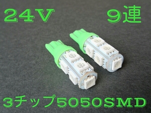 24V T10 ウェッジ 9連 グリーン 2個 送料120円 ポジション 緑 全国送料無料