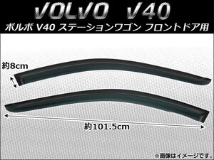 サイドバイザー ボルボ V40 ステーションワゴン 1995年～2004年 フロントドア用 AP-SVTH-VOL10-1 入数：1セット(2枚)