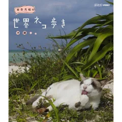 【中古】岩合光昭の世界ネコ歩き　沖縄　ブルーレイ【NHKスクエア限定商品】