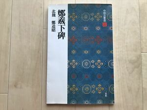 3043 鄭羲下碑　北魏・鄭道昭/楷書　中国法書選22　二玄社　1997年