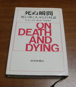 ★44★死ぬ瞬間　死にゆく人々との対話　E・キューブラー・ロス著　川口正吉訳　読売新聞社　古本★