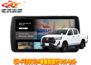 【取寄商品】パナソニック9V型ストラーダCN-F1D9C1D+ハイラックス125系(H29/9～R5/9)用取付キットセット