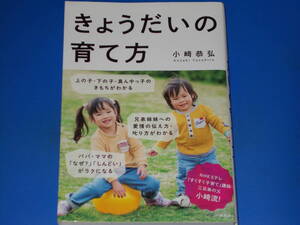 きょうだいの育て方★NHKEテレ 「すくすく子育て」講師・三兄弟の父 小﨑流!★小﨑 恭弘★株式会社 洋泉社★絶版