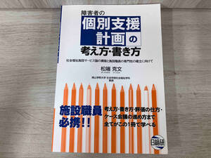 障害者の個別支援計画の考え方・書き方 社会福祉施設サービス論 松端克文