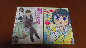 ヤング松島喜久治1　こんぺいと！1　ふじのはるか　芳文社