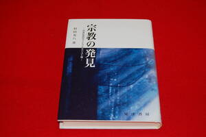 宗教の発見　-日本社会のエートスとキリスト教-　