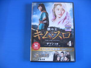 DVD■特価処分■視聴確認済■鉄の王 キム・スロ ＜ノーカット完全版＞ (4) [韓国語,日本語]★レン落■No.2705