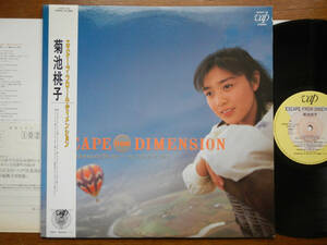 【帯LP】菊池桃子(30207-28VAP1987年ESCAPE FROM DIMENTION林哲司TETSUJI HAYASHIライトメロウCITY POP初回FIRST PRESS OBI)