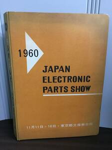 昭和レトロ　1960　ラジオ・テレビ・パーツショー　バインダー　＆　パンフレット、チラシ　J132406