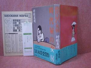 ☆直木賞『時代屋の女房』松村友規:角川書店:昭和57初版:元帯付