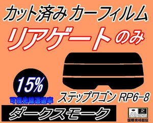 リアガラスのみ (s) ステップワゴン RP6-8 (15%) カット済みカーフィルム リア一面 ダークスモーク RP6 RP7 RP8 ホンダ