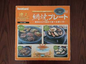 送料無料★Iwatani 網焼きプレートCB-P-AM2 焼肉から干物まで 焼き網2枚付 イワタニカセットフー