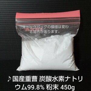 ♪国産重曹 炭酸水素ナトリウム99.8% 粉末 450g 洗濯 掃除 消臭