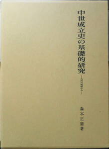 中世成立史の基礎的研究・九州の視座から　森本正憲　平成15年初版　文献出版　n