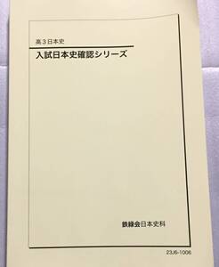 鉄緑会 高3日本史 入試日本史確認シリーズ 2023年発行