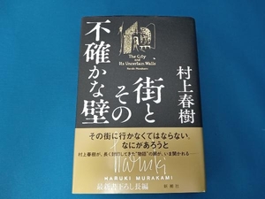 街とその不確かな壁 村上春樹