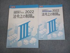 AQ03-034 日建学院 宅地建物取引士 受験対策テキスト/項目別過去問題集 III 法令上の制限編 2022年合格目標 状態良い 2冊 16m4C