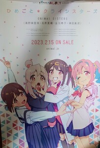 (希少) お兄ちゃんはおしまい！ エンディングテーマCD告知用ポスター　非売品　おにまい(在庫一掃セール)　