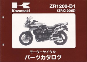 パーツカタログ　KAWASAKI ZR1200-B1 ZRX1200S 国内仕様　送料無料