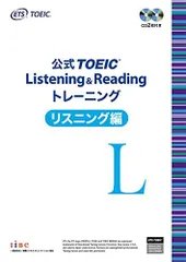 公式 TOEIC Listening & Reading トレーニング リスニング編