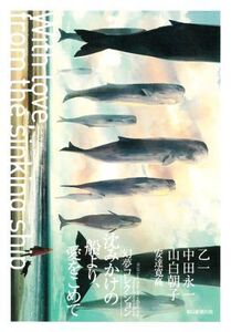 沈みかけの船より、愛をこめて 幻夢コレクション/乙一(著者),アンソロジー(著者),中田永一(