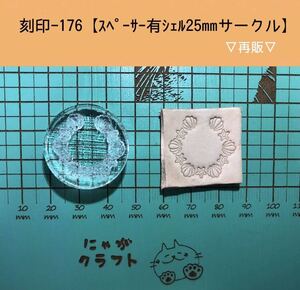 刻印-176 アクリル刻印 レザークラフト スタンプ ハンドメイド 革タグ シェル サークル