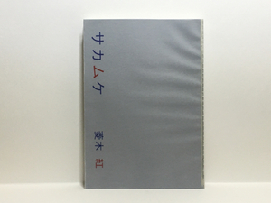 a2/詩集 サカムケ 菱木紅 ふふふらっと所 2015 送料180円