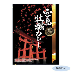 ご当地カレー 広島 宮島牡蠣カレー(ココナッツ風味) 10食セット /a