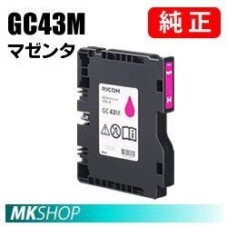 送料無料 RICOH GC43M マゼンタ 純正インク SGカートリッジ ( SG 3300 (515939) / RICOH SG 2300 (515941) )