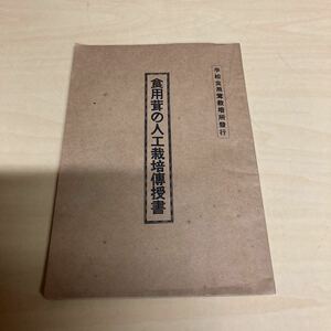 食用茸の人工栽培傳授書　昭和12年発行